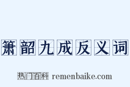 箫韶九成反义词是什么意思的图片